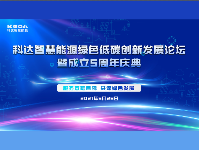 科達(dá)智慧能源綠色低碳創(chuàng)新發(fā)展論壇暨成立五周年慶典圓滿(mǎn)收官！